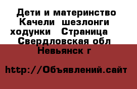 Дети и материнство Качели, шезлонги, ходунки - Страница 2 . Свердловская обл.,Невьянск г.